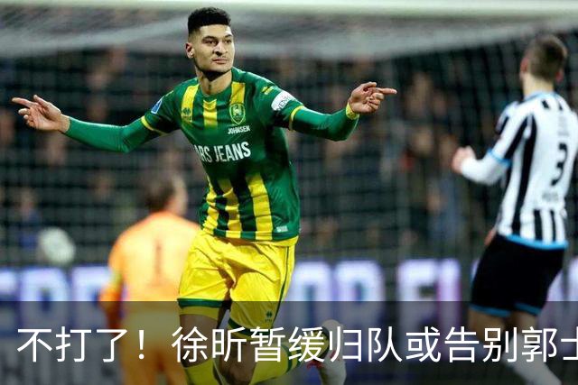 不打了！徐昕暂缓归队或告别郭士强，中国男篮四国邀请赛对手出炉