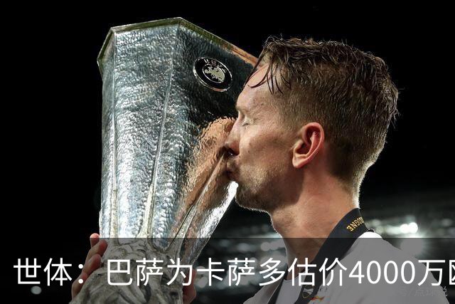 世体：巴萨为卡萨多估价4000万欧，已拒绝一份未达预期的报价