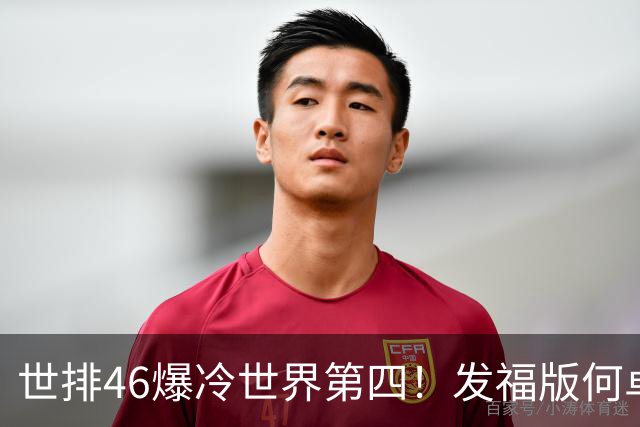 世排46爆冷世界第四！发福版何卓佳无愧欧洲之王 孙颖莎陪练含金量超高