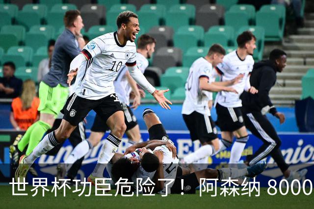 世界杯功臣危险了！阿森纳 8000 万妖星一旦加盟，他直接丢位置