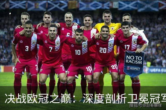 决战欧冠之巅：深度剖析卫冕冠军巴黎圣日耳曼