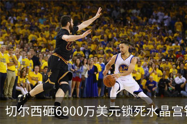 切尔西砸6900万美元锁死水晶宫铁卫 拉克罗瓦本周五体检签约六年
