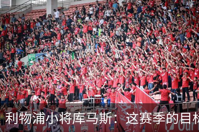 利物浦小将库马斯：这赛季的目标是为球队参加英超比赛