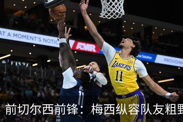 前切尔西前锋：梅西纵容队友粗野比赛，超巨如克鲁伊夫绝不会这样