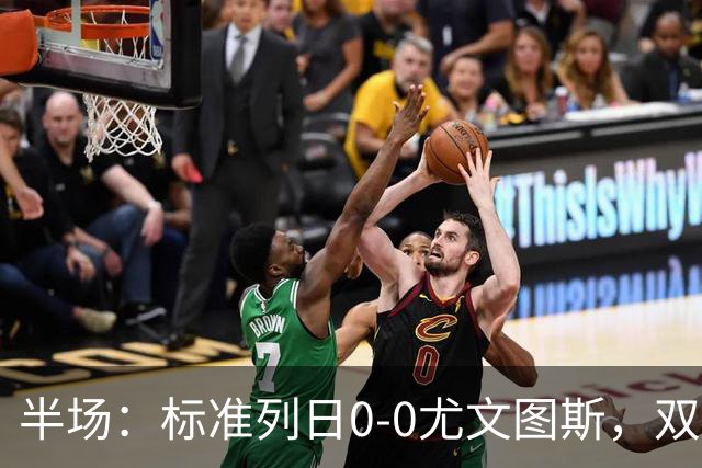 半场：标准列日0-0尤文图斯，双方半场共1次射正