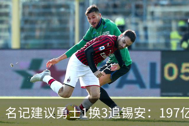 名记建议勇士1换3追锡安：197亿合同压宝+出勤危机