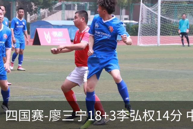 四国赛-廖三宁18+3李弘权14分 中国男篮胜格鲁吉亚