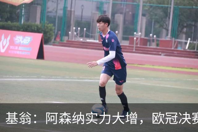 基翁：阿森纳实力大增，欧冠决赛有望逆袭巴黎