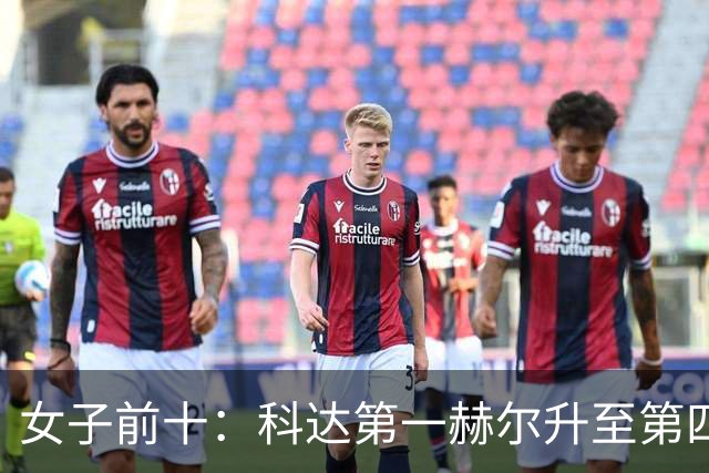 女子前十：科达第一赫尔升至第四 殷若宁下降一位