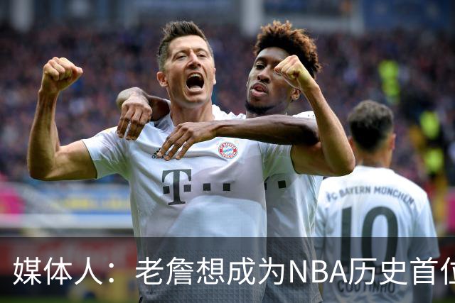 媒体人：老詹想成为NBA历史首位在4支不同球队都拿到总冠军的球员