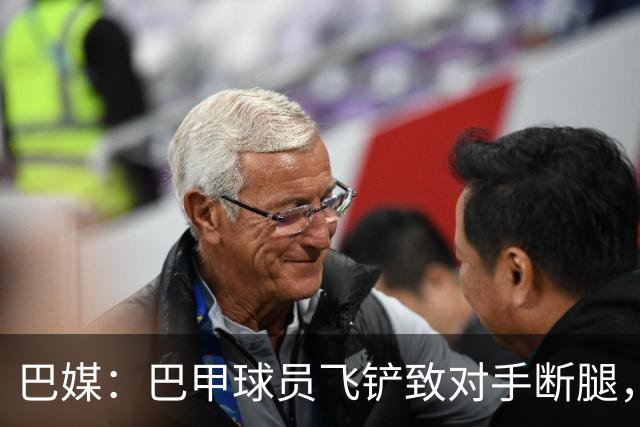 巴媒：巴甲球员飞铲致对手断腿，被判在伤者缺战期间禁赛