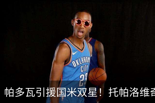 帕多瓦引援国米双星！托帕洛维奇与科基能否在意乙大放异彩？