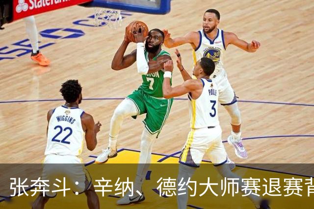 张奔斗：辛纳、德约大师赛退赛背后的危机