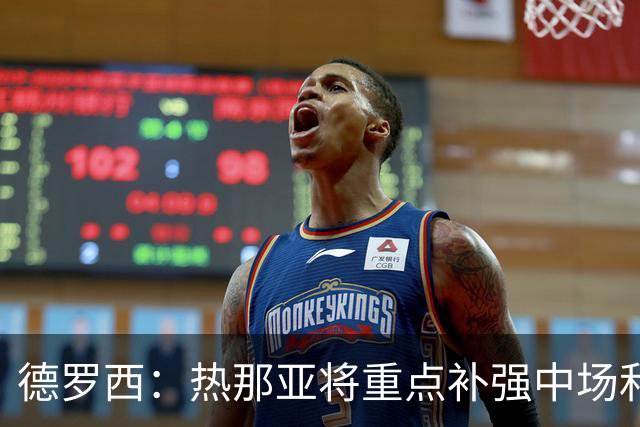 德罗西：热那亚将重点补强中场和锋线；可能还有人离队