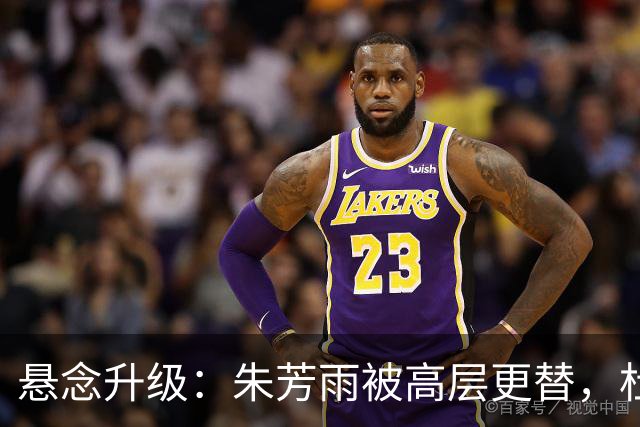 悬念升级：朱芳雨被高层更替，杜锋接班人已确定，徐杰将被交易？