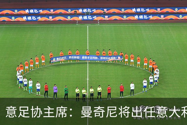 意足协主席：曼奇尼将出任意大利主帅 拉涅利任技术总监