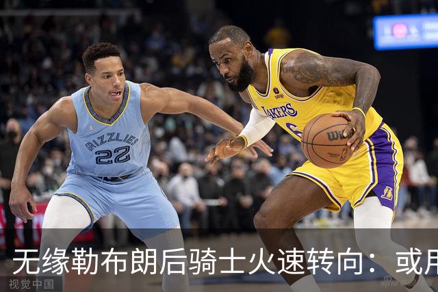 无缘勒布朗后骑士火速转向：或用斯特鲁斯换前勇士冠军前锋库明加