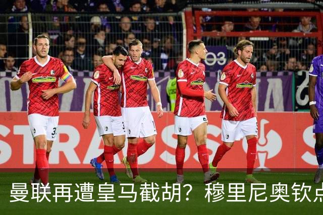 曼联再遭皇马截胡？穆里尼奥钦点26岁带刀侍卫，解约金仅4200万