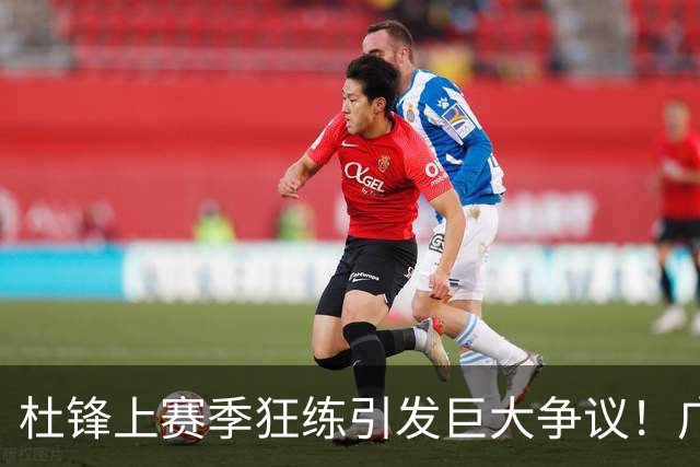 杜锋上赛季狂练引发巨大争议！广东放弃麦考尔优先签约权