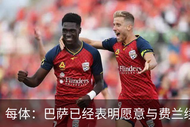 每体：巴萨已经表明愿意与费兰续约，但双方要等到9月才开启谈判