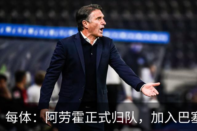 每体：阿劳霍正式归队，加入巴塞罗那季前备战