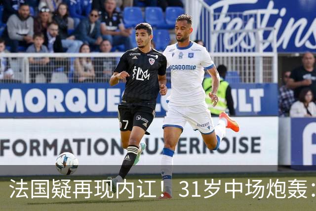 法国疑再现内讧！31岁中场炮轰：不能接受某些队友的表现 太丢人了