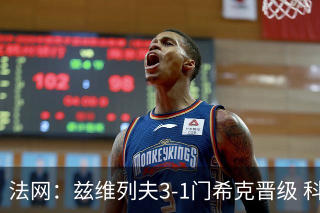 法网：兹维列夫3-1门希克晋级 科博利收退赛礼首进决赛