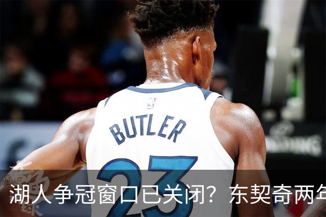 湖人争冠窗口已关闭？东契奇两年后或将闹离队