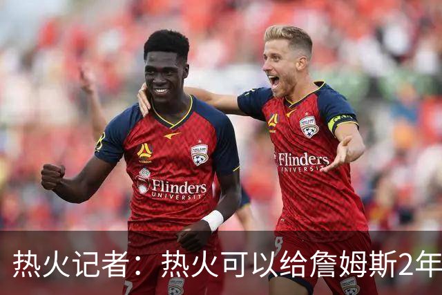 热火记者：热火可以给詹姆斯2年1600万，但他不再为钱打球