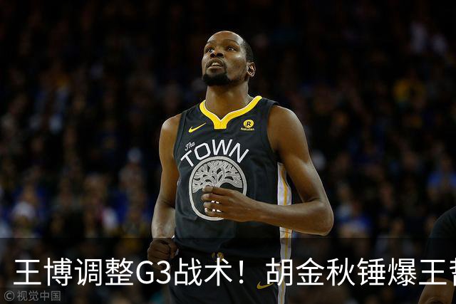 王博调整G3战术！胡金秋锤爆王哲林 布朗继续无限开火 孙铭徽被调整