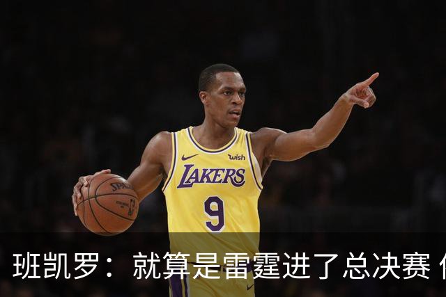 班凯罗：就算是雷霆进了总决赛 依然认为尼克斯能夺冠