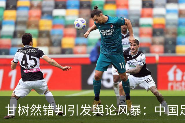 甘树然错判引发舆论风暴：中国足球裁判的专业底线在哪里？