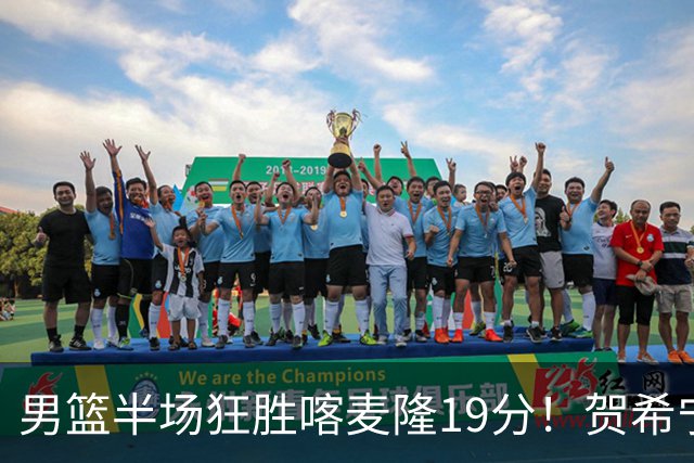 男篮半场狂胜喀麦隆19分！贺希宁+4将齐爆，全队命中率出奇高！