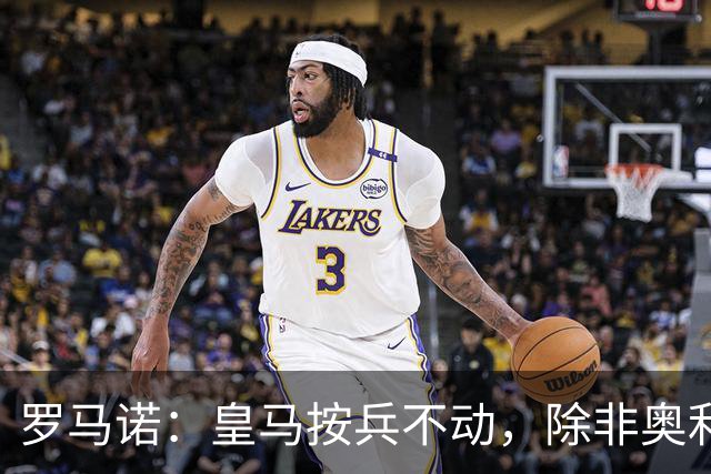 罗马诺：皇马按兵不动，除非奥利塞或拜仁主动致电才会介入转会