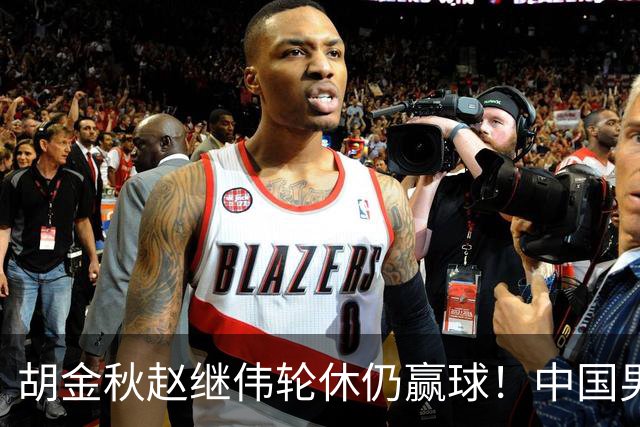 胡金秋赵继伟轮休仍赢球！中国男篮74-63 击败格鲁吉亚，拿下两连胜