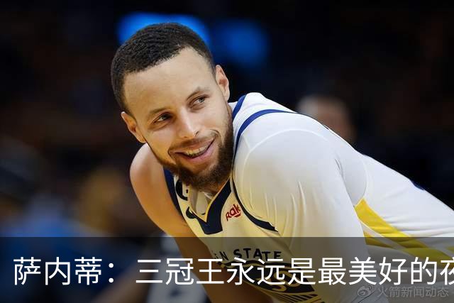 萨内蒂：三冠王永远是最美好的夜晚，穆帅让我们相信可以赢得一切