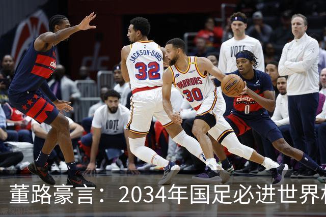 董路豪言：2034年国足必进世界杯，职业生涯押注青训未来！