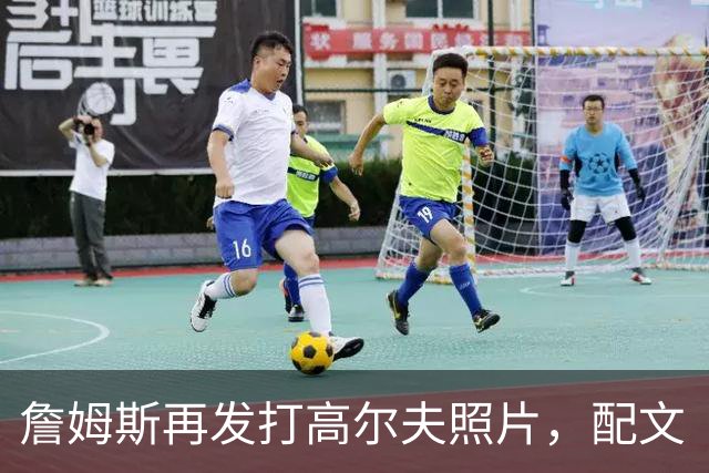 詹姆斯再发打高尔夫照片，配文“有本事来抓我”