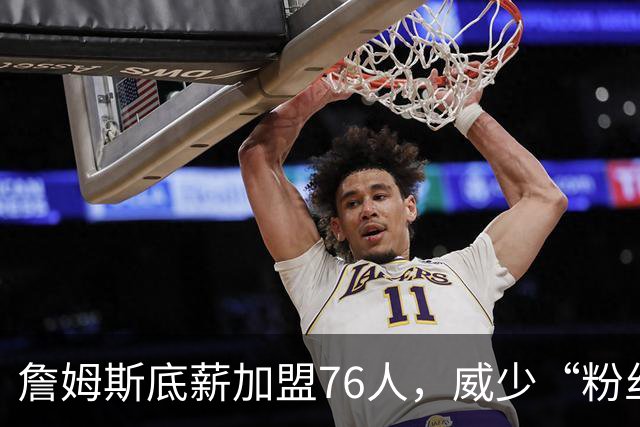 詹姆斯底薪加盟76人，威少“粉丝”暴涨，都在为威少鸣冤