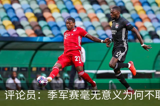 评论员：季军赛毫无意义为何不取消？姆巴佩靠这场拿金靴荒谬可笑