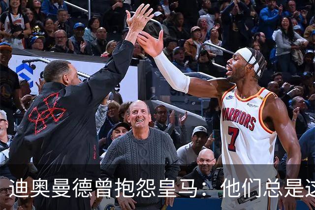 迪奥曼德曾抱怨皇马：他们总是这样，总能从裁判决定中受益