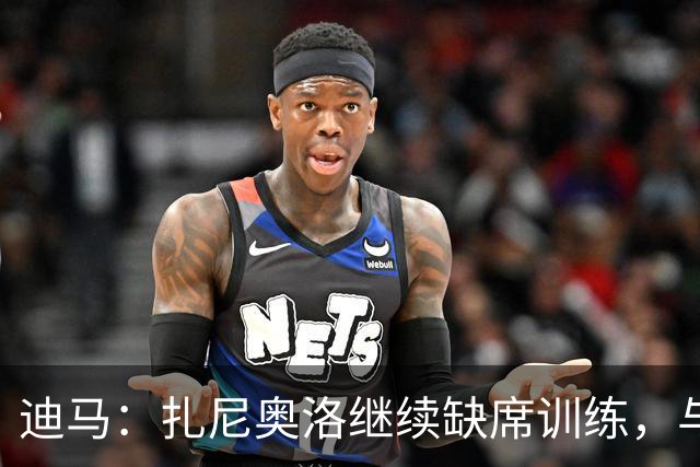 迪马：扎尼奥洛继续缺席训练，与乌迪内斯正式续约后便会回归