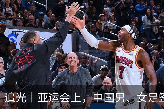 追光丨亚运会上，中国男、女足签运如何？