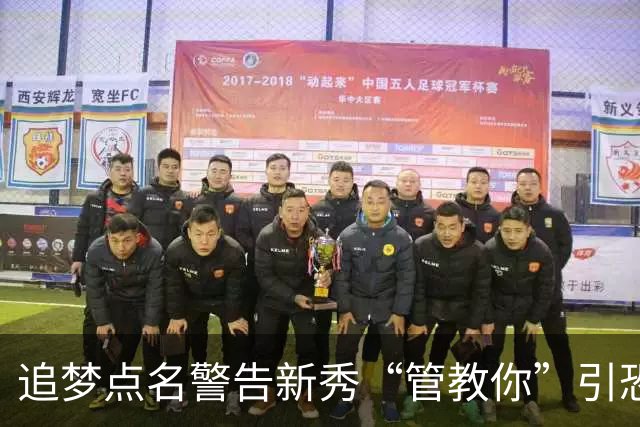 追梦点名警告新秀“管教你”引恐慌，勇蜜集体PTSD：别再造普尔2.0了