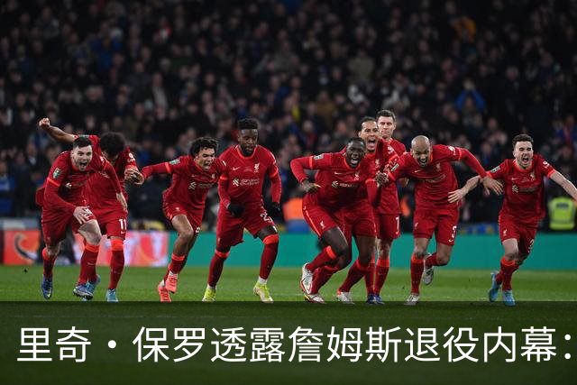 里奇·保罗透露詹姆斯退役内幕：若2026年首轮惨败火箭，他本已告别联盟