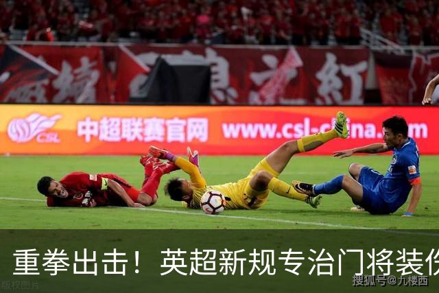 重拳出击！英超新规专治门将装伤，罗德里被曝大概率加盟皇马