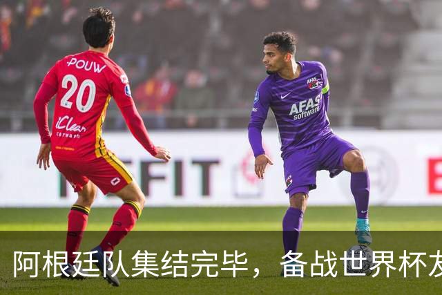 阿根廷队集结完毕，备战世界杯友谊赛！小蜘蛛阿尔瓦雷斯领衔出征