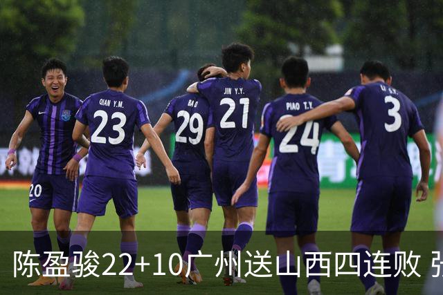 陈盈骏22+10广州送山西四连败 张宁25+5+6