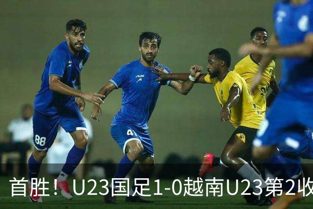 首胜！U23国足1-0越南U23第2收官 杜月徵精彩凌空世界波制胜