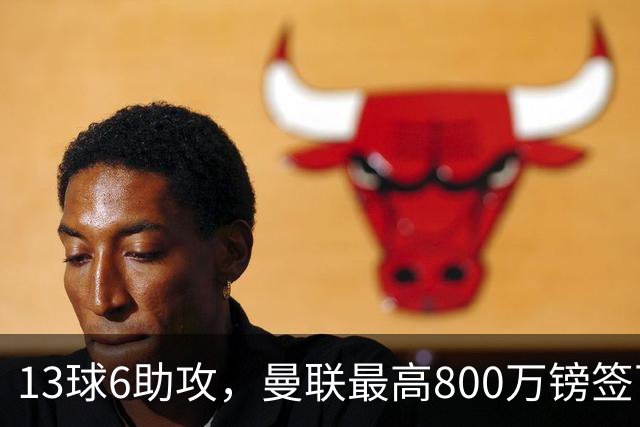 13球6助攻，曼联最高800万镑签下18岁热刺新星汤普森
